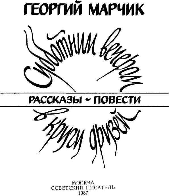 Субботним вечером в кругу друзей (сборник) img_2.jpeg