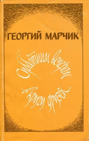 Субботним вечером в кругу друзей (сборник)