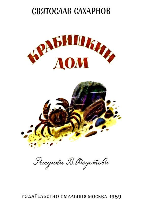Крабишкин дом (с илл.) pic_2.jpg