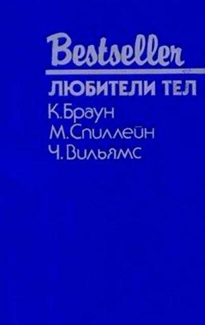 Любители тел