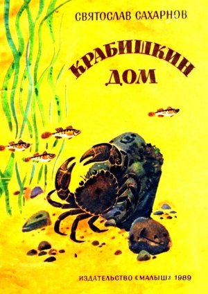 Крабишкин дом (с илл.)