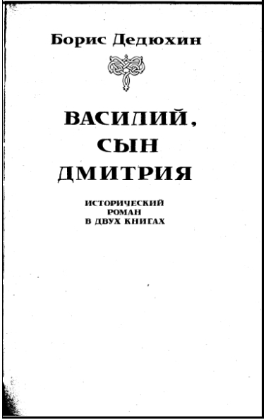 Василий I. Книга первая i_005.jpg