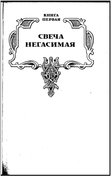 Василий I. Книга первая i_006.jpg