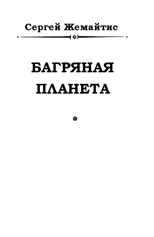 Багряная планета (журн. вариант) pic_1.jpg