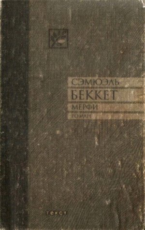 Мерфи (др. перевод)