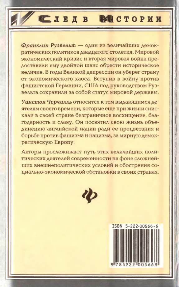 Франклин Рузвельт. Уинстон Черчилль i_003.jpg