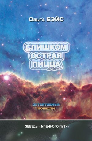 Слишком острая пицца 