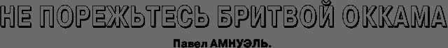 Не порежьтесь бритвой Оккама _1.png