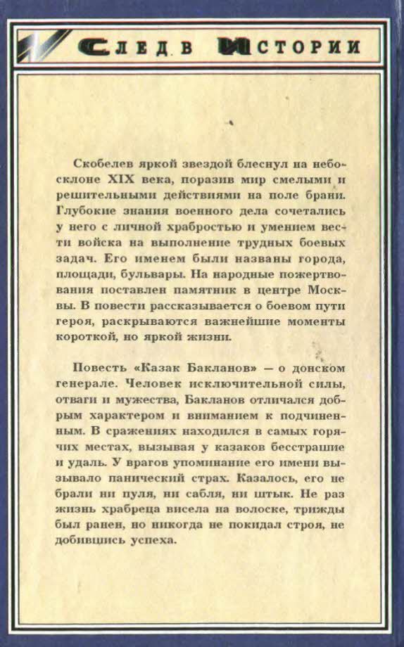 Генерал Скобелев. Казак Бакланов i_006.jpg