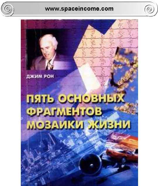 Пять основных фрагментов мозаики жизни _0.jpg