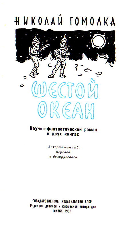 Шестой океан pic_1.png