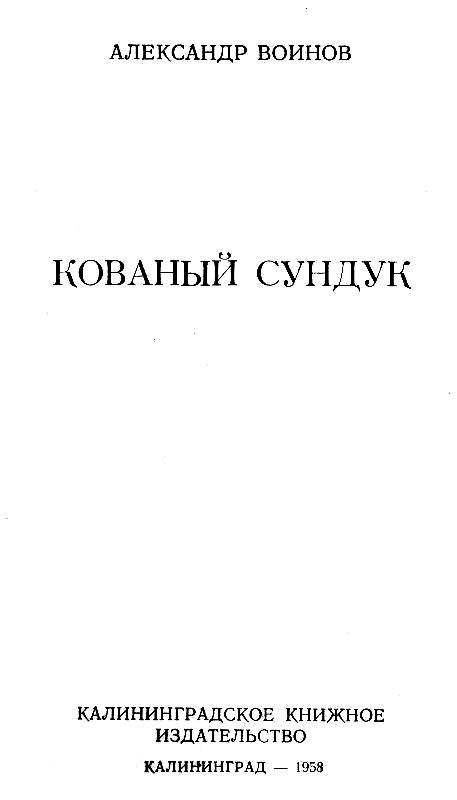 Кованый сундук (илл. Ю.Синчилина) pic_2.jpg