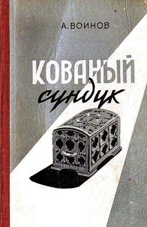 Кованый сундук (илл. Ю.Синчилина)