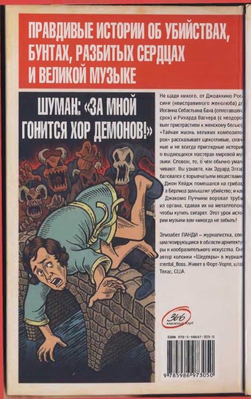 Тайная жизнь великих композиторов nonjpegpng_image2.jpg