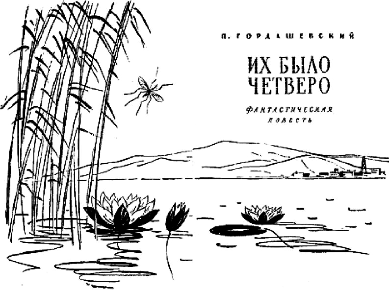 Их было четверо. Приключения в микромире. Том 3 i_021.png