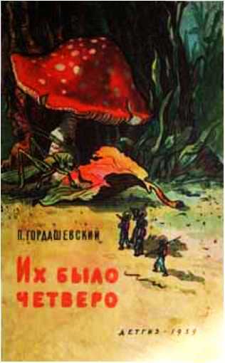 Их было четверо. Приключения в микромире. Том 3 i_043.png