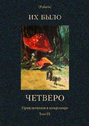 Их было четверо. Приключения в микромире. Том 3