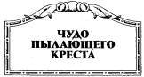 Чудо пылающего креста i_004.jpg