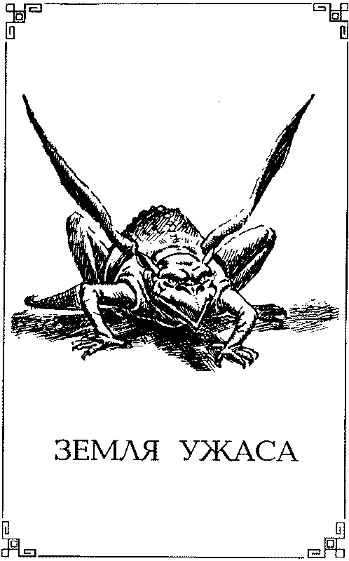 Земля ужаса Bezimeni12.png