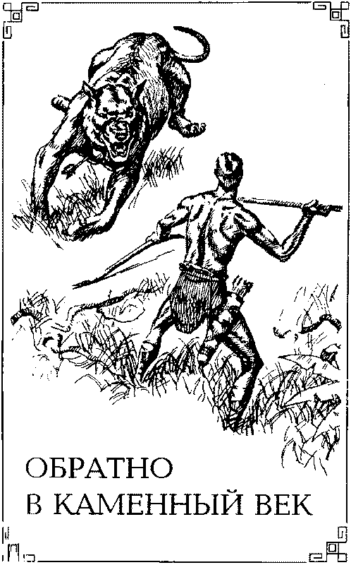 Обратно в каменный век Bezimeni1.png