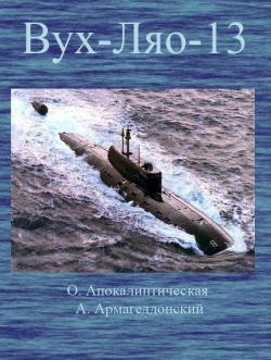 ВУХ-ЛЯО-13. (Восточная улыбка &amp;quot;Хиросимы&amp;quot; - Лукавый ядерный оскал)