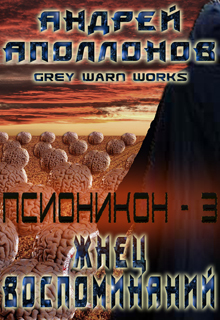 Псионикон _3.jpg