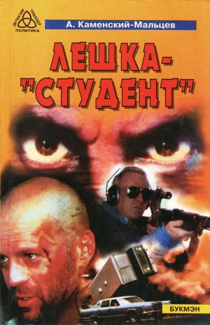 Лёшка-&amp;quot;студент&amp;quot;
