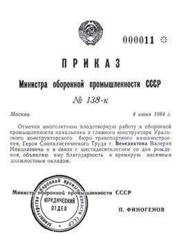 Главный конструктор В.Н. Венедиктов. Жизнь, отданная танкам pic_141.jpg