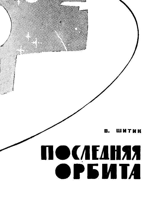 Последняя орбита (с илл.) pic_2.jpg