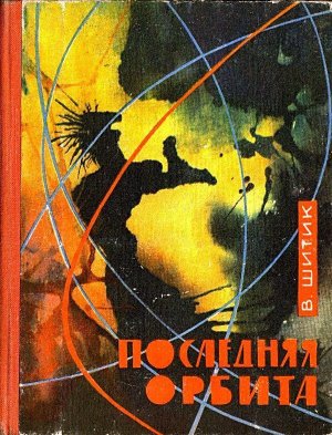 Последняя орбита (с илл.)