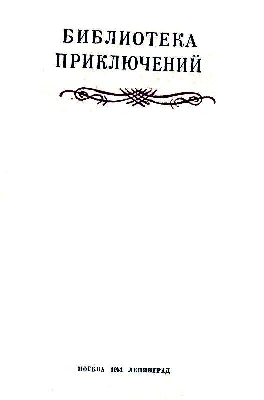 Шхуна «Колумб» (с илл. Л. Лурье) pic_2.jpg