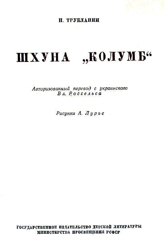 Шхуна «Колумб» (с илл. Л. Лурье) pic_3.jpg