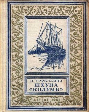 Шхуна «Колумб» (с илл. Л. Лурье)