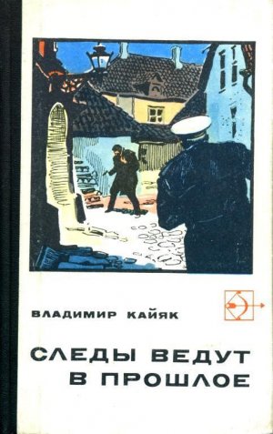 Следы ведут в прошлое (сборник)