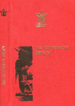 На огненном берегу (сборник)