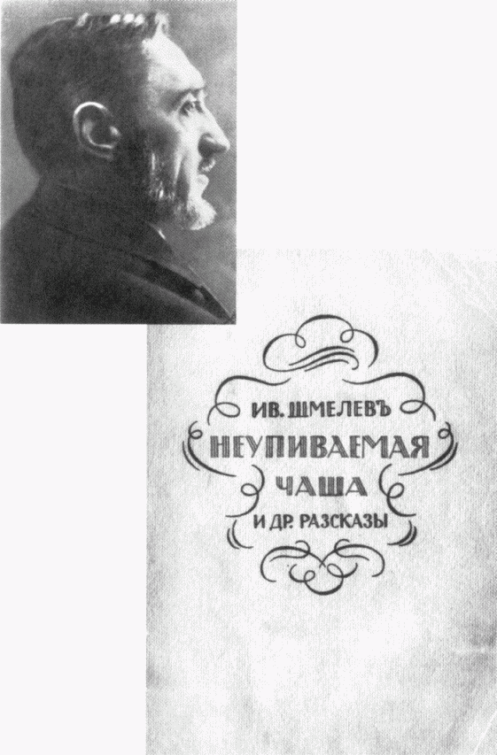 Иван Шмелев. Жизнь и творчество. Жизнеописание i_023.png
