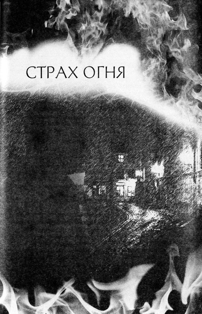 Страх огня pic01.jpg