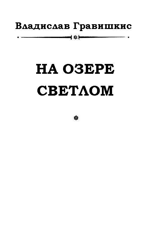На озере Светлом (журн. вариант) pic_1.jpg