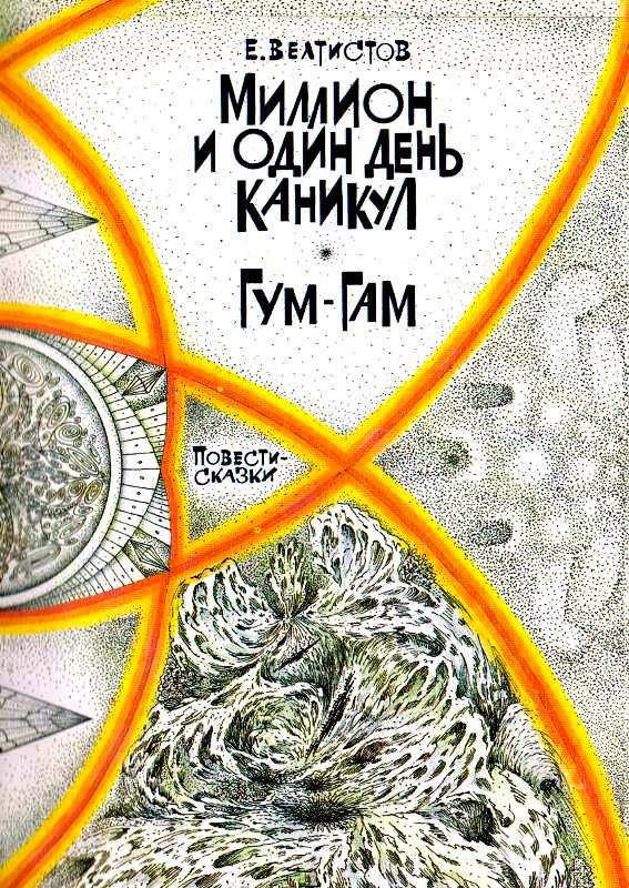 Миллион и один день каникул. Гум-Гам pic_2.jpg