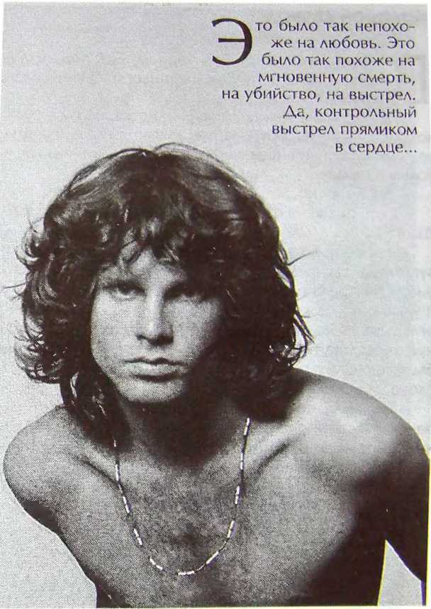 Шаман. Скандальная биография Джима Моррисона i_053.jpg