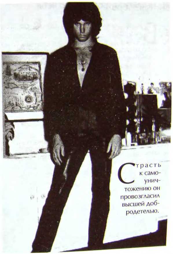 Шаман. Скандальная биография Джима Моррисона i_063.jpg