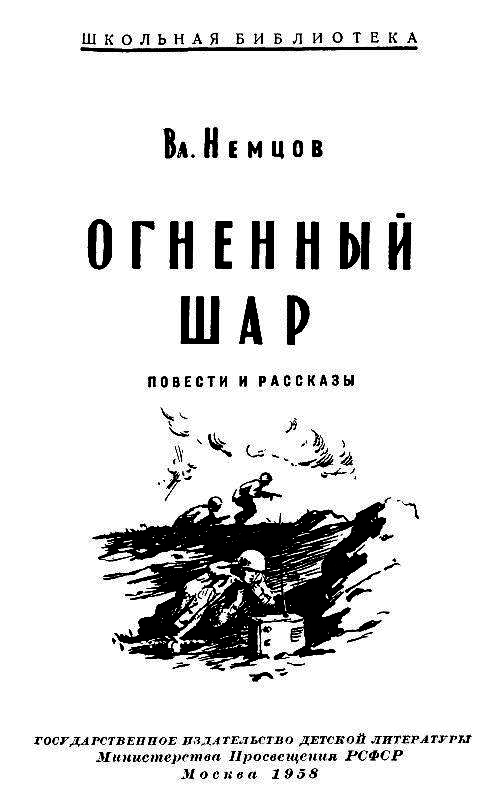 Огненный шар (сборник) pic_1.png