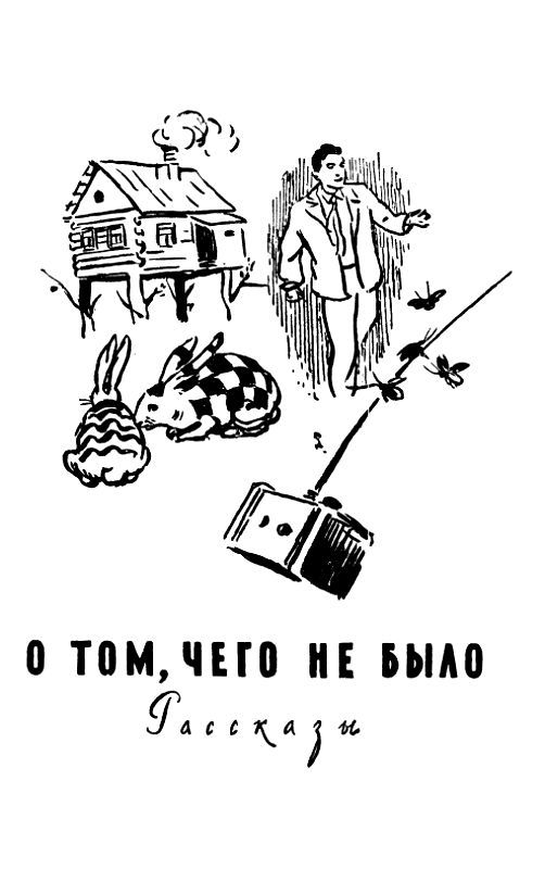 Огненный шар (сборник) pic_67.jpg