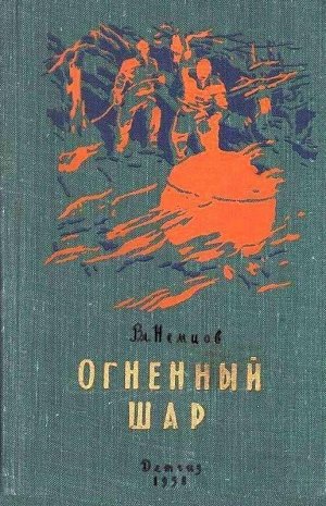 Огненный шар (сборник)