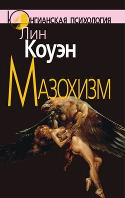 Мазохизм. Юнгианский взгляд