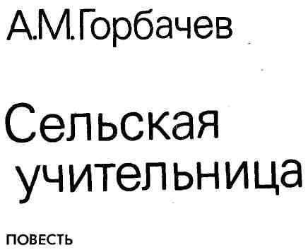 Сельская учительница img_2.jpeg