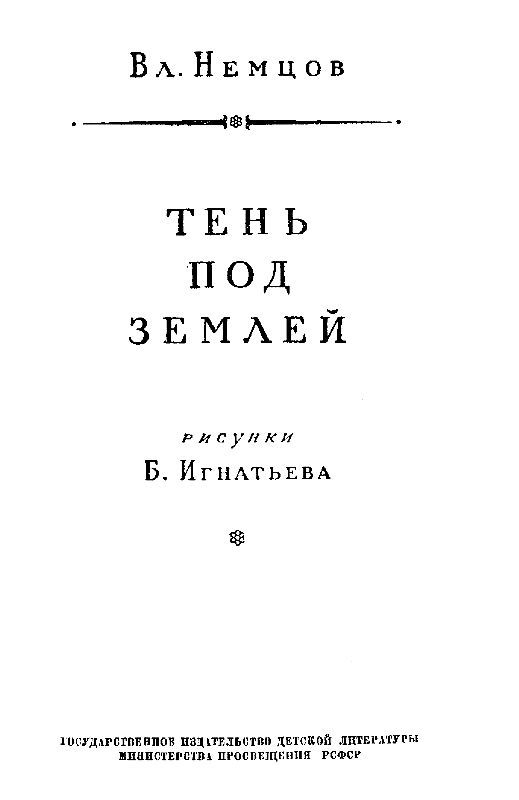 Тень под землей pic_3.jpg