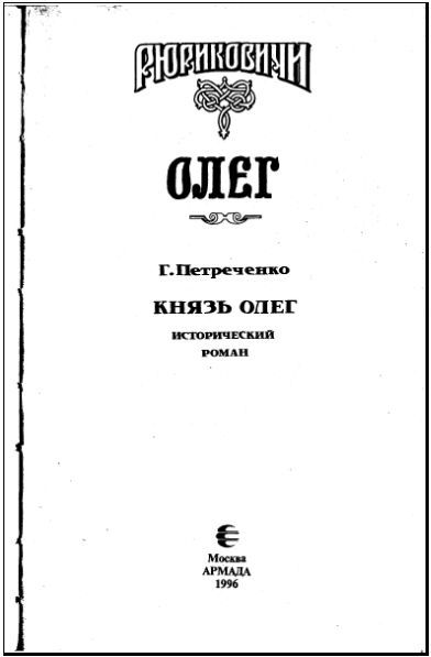 Князь Олег i_002.jpg