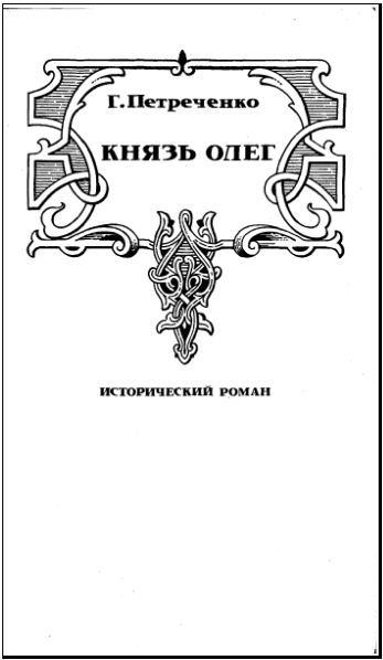 Князь Олег i_006.jpg