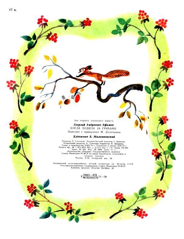 Когда ходили за грибами (сборник) (с илл.) pic_12.jpg